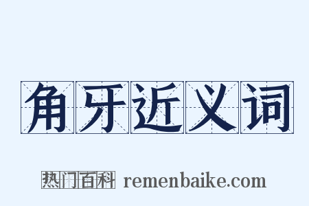 角牙近义词是什么意思的图片